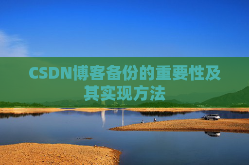 CSDN博客备份的重要性及其实现方法